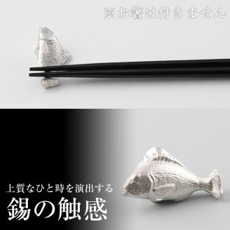 K-086 薩摩錫器箸置 鯛《メディア掲載多数》【薩摩錫器工芸館】鹿児島 伝統工芸品 錫製品 錫製 箸置き 錫 食器 日用品 ギフト 贈答 贈り物 プレゼント