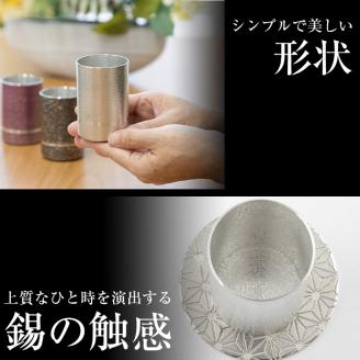 K-084 薩摩錫器ぐい呑み コースター付白吹雪加工【薩摩錫器工芸館】霧島市 鹿児島 伝統工芸品 錫製品 錫製 ぐい呑み 錫 酒器 食器 日用品 ギフト 贈答 贈り物 プレゼント