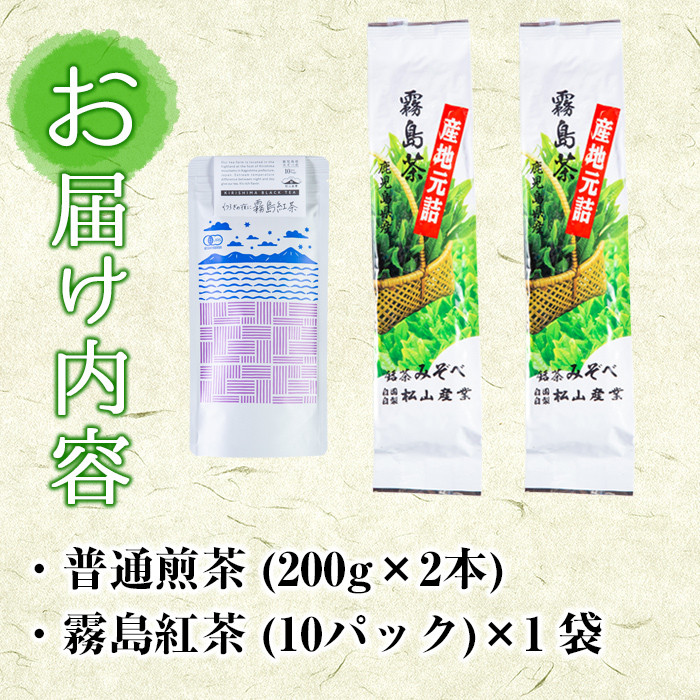 A-015 産地直送霧島茶・霧島紅茶セット(計2種)【松山産業】霧島市 茶葉 煎茶 緑茶 紅茶 霧島産 銘茶