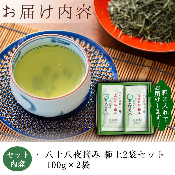 A-016 鹿児島県産！八十八夜摘み高級煎茶極上2袋セット(100ｇ×2袋)【空港製茶】霧島市 お茶 緑茶 煎茶 茶葉 日本茶 緑茶 詰め合わせ 霧島茶