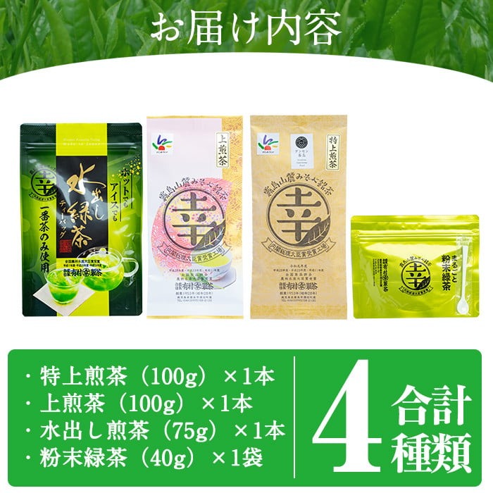 A-018 癒しのきりしま煎茶まる幸セット【有村(幸)製茶】霧島市 お茶 緑茶 煎茶 茶葉 詰め合わせ