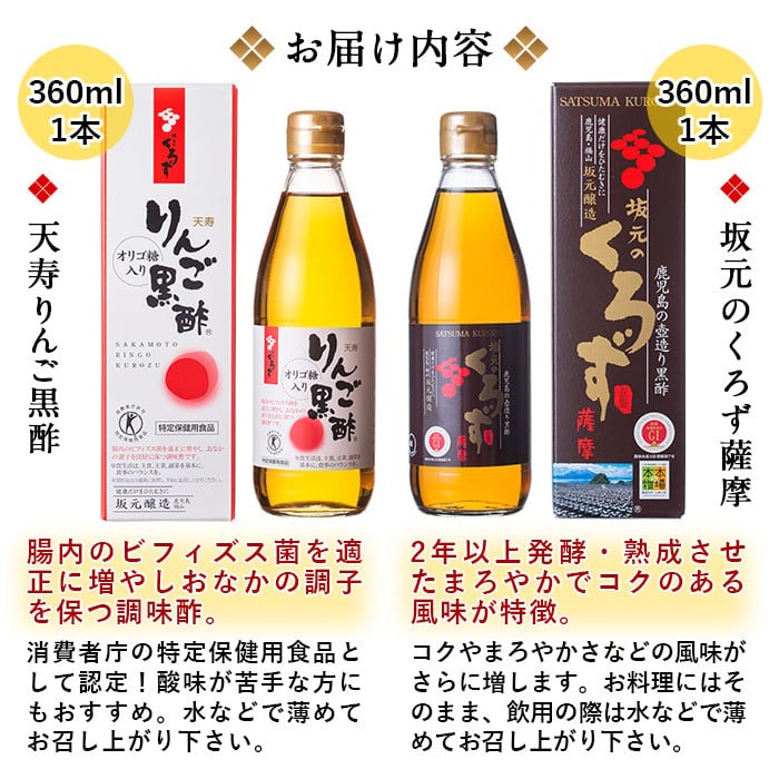 A-023 坂元のくろず薩摩、天寿りんご黒酢セット【坂元のくろず】霧島市 調味料 お酢 酢ドリンク