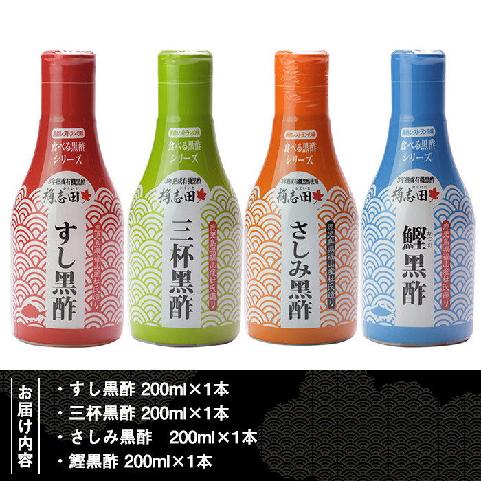 A-026 桷志田(かくいだ)の和食調味料4種セット【福山黒酢】霧島市 黒酢 かくいだ 桷志田 調味料 詰め合わせ 密封ボトル