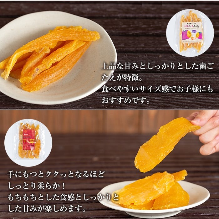 A-042 熟成紅はるか干芋セット(計約470g)【かわいち国分】干し芋 紅はるか 丸干し ほしいも さつまいも 食べ比べ 芋 霧島市 国産