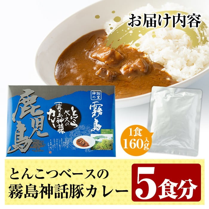 A-044 とんこつベースの霧島神話豚カレー5食入り(160g×5袋)【富士食品】霧島市 レトルトカレー 常温保存