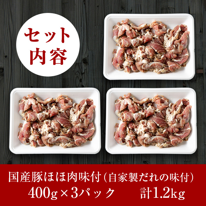 A-062 あご肉(国産豚ほほ肉400g×3パック)合計約1.2kg【ストアーうちだ】霧島市 豚肉 国産 惣菜 おつまみ