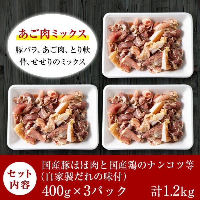 A-063 あご肉ミックス400g×3パック(合計約1.2kg)【ストアーうちだ】霧島市 豚肉 鶏軟骨 国産 惣菜 おつまみ