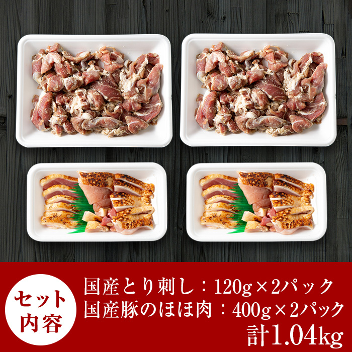 A-064 とり刺しとあご肉セット！国産の鶏刺し(120g×2パック合計約240g)アゴ肉(400g×2パック合計約800g) 【ストアーうちだ】霧島市 豚肉 鶏肉 国産 鳥刺し 惣菜 おつまみ
