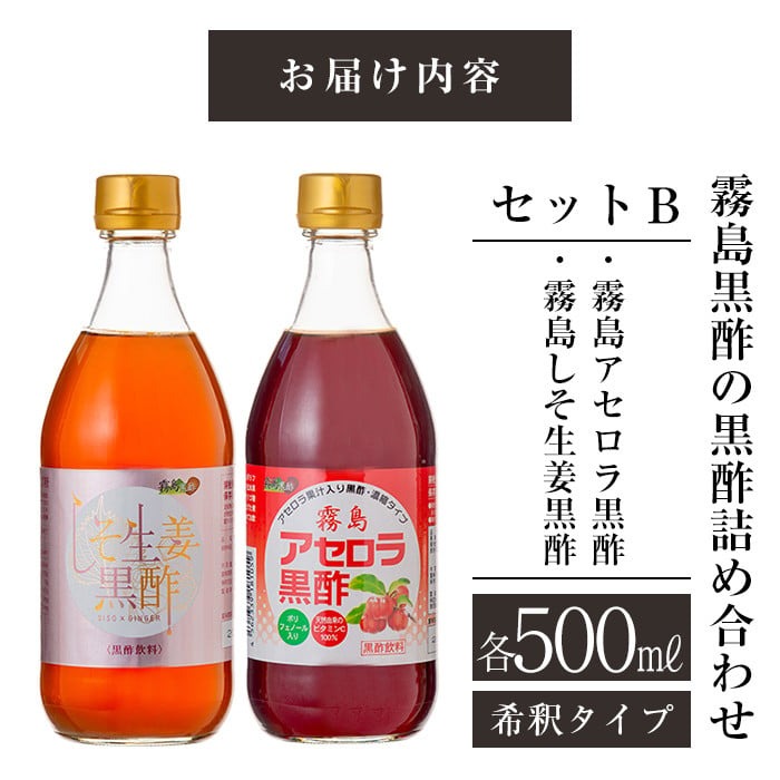 A-068 霧島黒酢の黒酢詰め合わせＢ【ジェイシーエヌ】 霧島市 お酢 黒酢 黒酢ドリンク フルーツビネガー