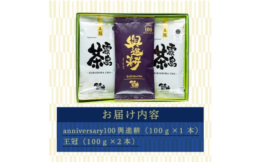 A-071 霧島茶　今吉製茶anniversary100記念セット【今吉製茶】霧島市 お茶 緑茶 茶葉 日本茶 緑茶 詰め合わせ 霧島茶