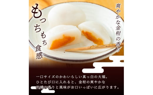 A-082 【県特産品協会理事長賞受賞】金柑大福詰め合わせ(計15個)【さくら農園】霧島市 大福 フルーツ 和菓子 茶請け きんかん 鹿児島