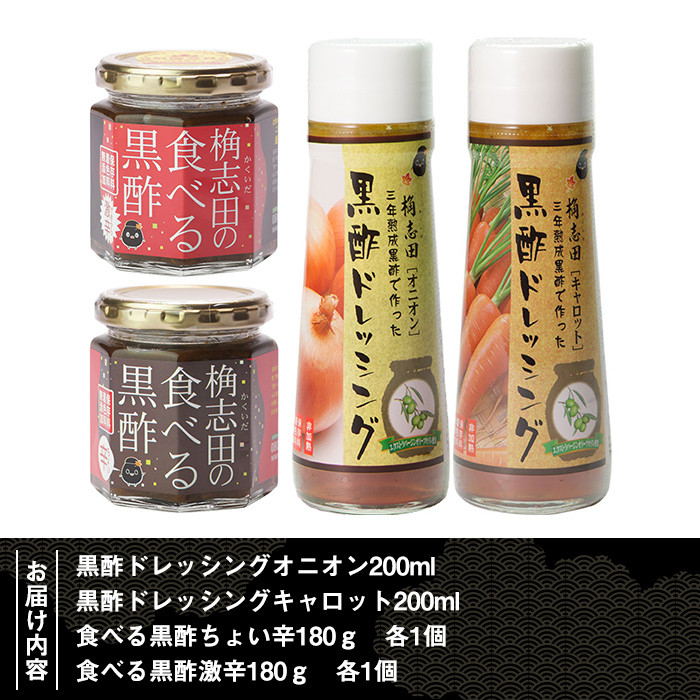 A-092 食べる黒酢セット【福山黒酢】霧島市 お酢 調味料 詰め合わせ ドレッシング
