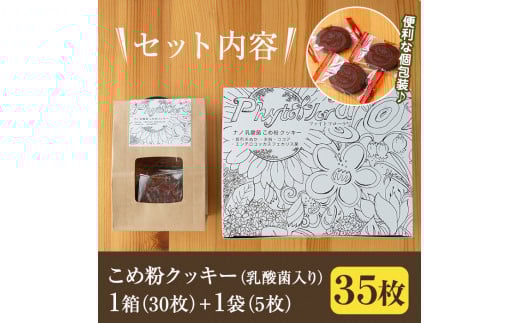 A-103 乳酸菌入りこめ粉クッキー(35枚)【ファイトケミカル・ラボ】