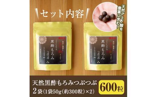 A-105 天然黒酢もろみつぶつぶ2袋(1袋約300粒)【ファイトケミカル・ラボ】霧島市 黒酢 サプリ 健康食品 アミノ酸