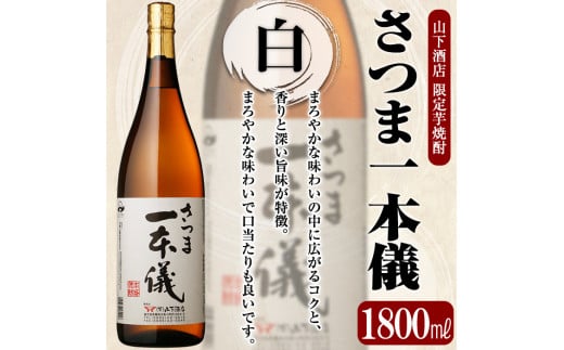 A-123 さつま一本儀(1800ml)オリジナル本格芋焼酎一升瓶！【山下酒店】霧島市 焼酎 芋焼酎 本格芋焼酎 本格焼酎 酒 宅飲み 家飲み 限定いも焼酎 一升瓶