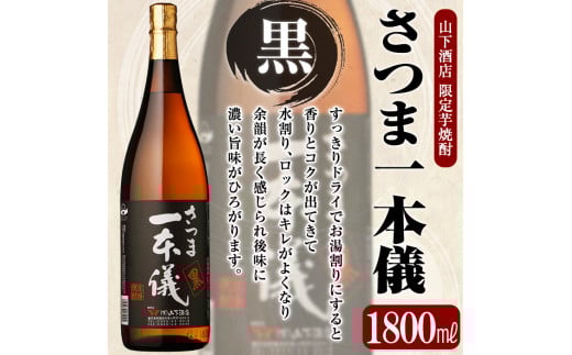 A-124 さつま一本儀　黒(1800ml)オリジナル本格芋焼酎一升瓶！【山下酒店】霧島市 焼酎 芋焼酎 本格芋焼酎 本格焼酎 酒 宅飲み 家飲み 限定いも焼酎 一升瓶