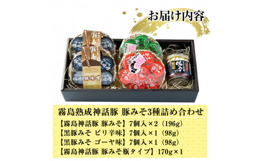 A-139「 霧島熟成神話豚」豚味噌3種詰合せセット【富士食品】霧島市 鹿児島 豚味噌 おかず味噌 肉みそ 肉味噌 豚みそ ぶたみそ ごはんのお供 おかず 小分け 惣菜