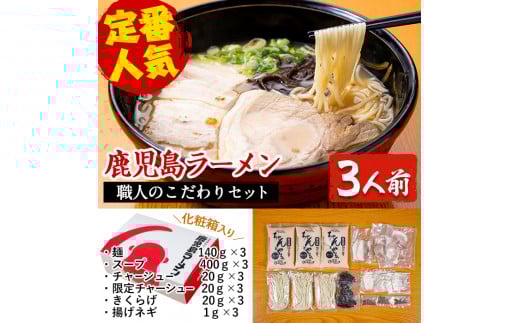 A-141 職人のこだわりセット(3人前)【鹿児島ラーメン】霧島市 ラーメン 拉麺 お持ち帰りラーメン ラーメンセット 鹿児島ラーメンみよし家