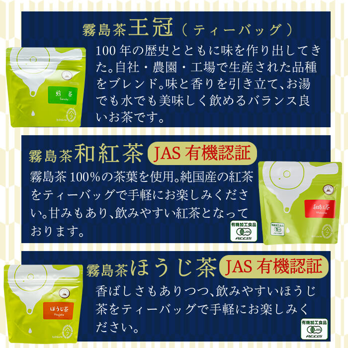 A-146　霧島楽Teaセット【今吉製茶】霧島市 国産 霧島産 お茶 茶葉 煎茶 緑茶 銘茶 詰め合わせ 詰合せ ティーバッグ 紅茶