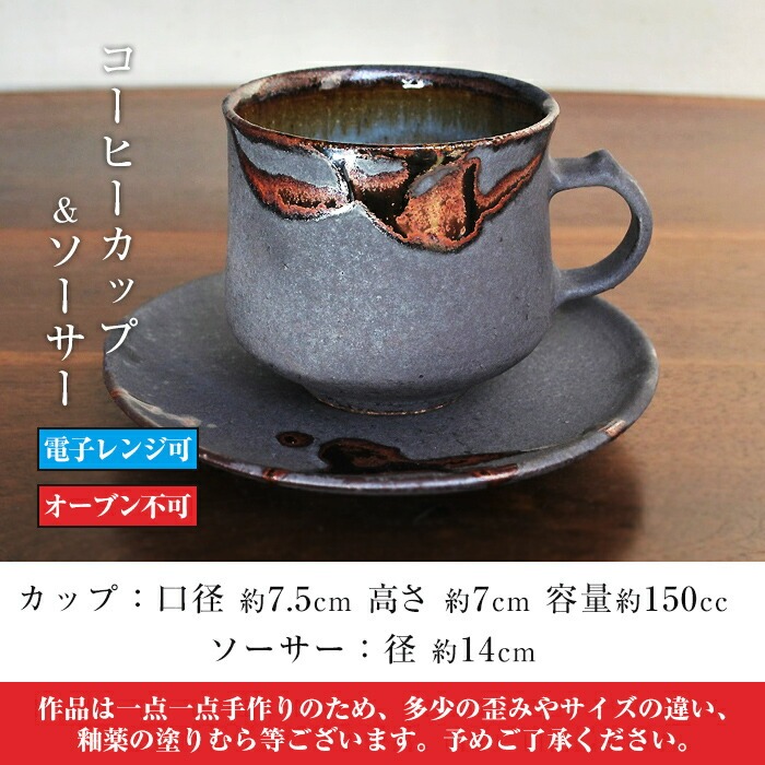 A-151 桜島釉 コーヒーカップ＆ソーサー1組【紅葉窯】