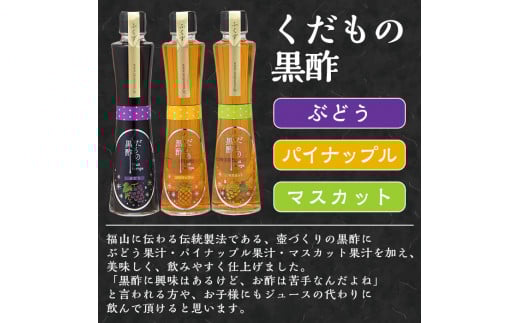 A-167 くだもの黒酢(ぶどう・パイナップル・マスカット)200ml×3本セット【宇都醸造】