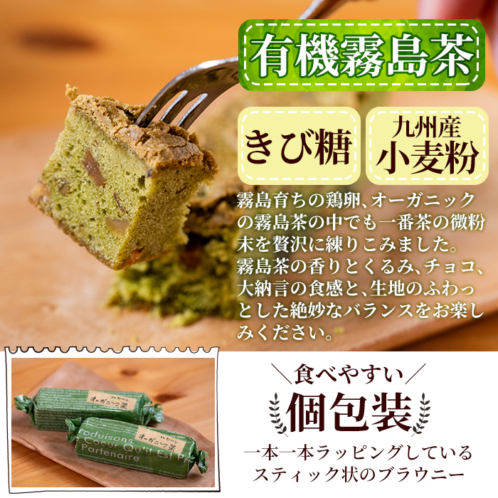 A-176 霧島茶ブラウニー(1本約35g×10本セット)【パティスリールセット】霧島市 お菓子 焼き菓子 ケーキ スイーツ