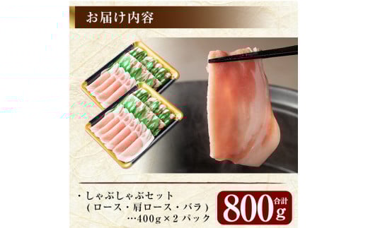 A-193 ＜年内発送＞鹿児島黒豚しゃぶしゃぶセット合計800g(400g×2パック)【米平種豚場ふくふく黒豚の里】しゃぶしゃぶ 黒豚 しゃぶしゃぶ肉 しゃぶしゃぶ 豚 豚肉 しゃぶしゃぶセット 豚肩ロース 霧島市
