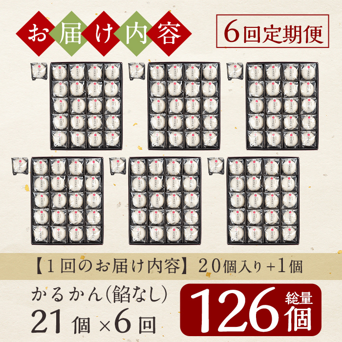 A-195-B 【6回定期便】鹿児島の銘菓かるかん(餡なし)(21個×6回 計126個)【徳重製菓とらや】霧島市 国産 かるかん 軽羹 饅頭 まんじゅう 銘菓 郷土菓子 生菓子 お菓子 和菓子 スイーツ 定期便