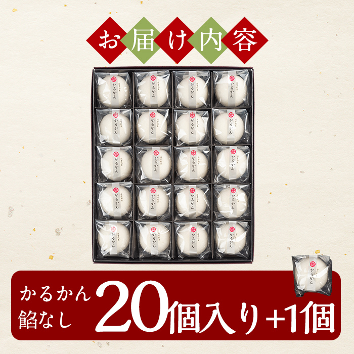 A-195 ＜年内発送＞鹿児島の銘菓かるかん(餡なし) 計21個【徳重製菓とらや】霧島市 国産 かるかん 軽羹 饅頭 まんじゅう 銘菓 郷土菓子 生菓子 お菓子 和菓子 スイーツ