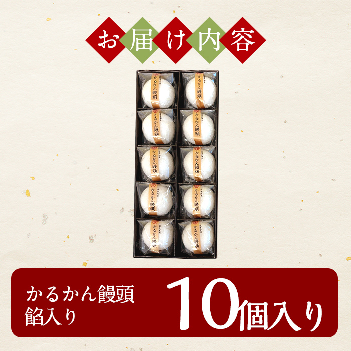 A-196-A ＜年内発送＞鹿児島の銘菓かるかん饅頭(餡入り) 計10個【徳重製菓とらや】霧島市 国産 かるかん 軽羹 饅頭 まんじゅう 銘菓 郷土菓子 生菓子 お菓子 和菓子 スイーツ