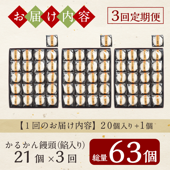 A-196-B 【3回定期便】鹿児島の銘菓かるかん饅頭(餡入り)(21個×3回 計63個)【徳重製菓とらや】霧島市 国産 かるかん 軽羹 饅頭 まんじゅう 銘菓 郷土菓子 生菓子 お菓子 和菓子 スイーツ 定期便
