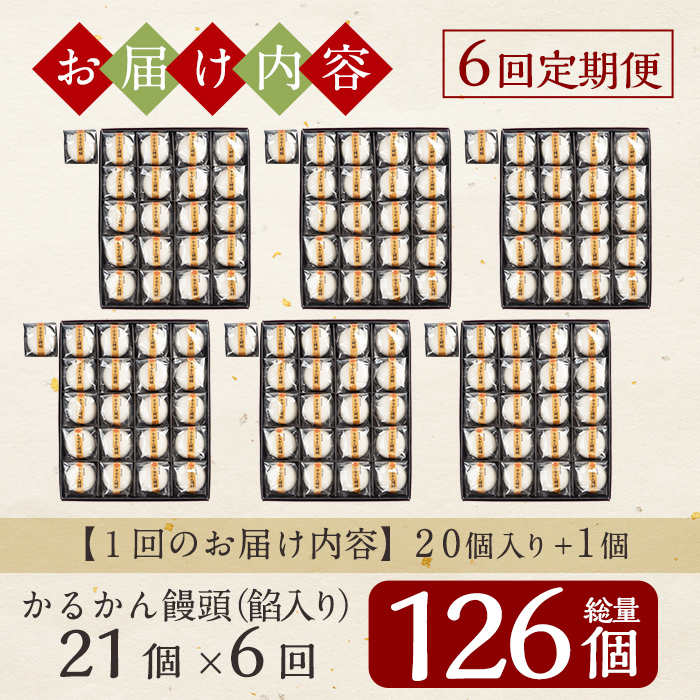 A-196-C 【6回定期便】鹿児島の銘菓かるかん饅頭(餡入り)(21個×6回 計126個)【徳重製菓とらや】霧島市 国産 かるかん 軽羹 饅頭 まんじゅう 銘菓 郷土菓子 生菓子 お菓子 和菓子 スイーツ 定期便