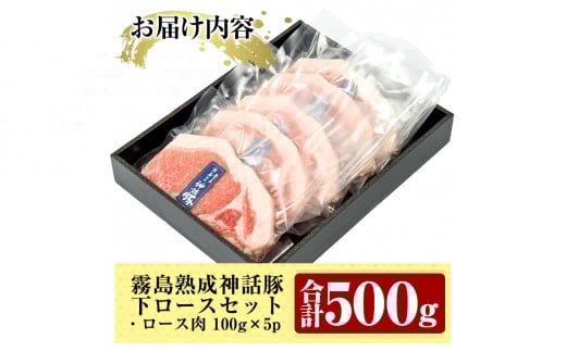 A-211 鹿児島黒豚「霧島熟成神話豚」下ロースセット計500g(100g×5P)【富士食品】霧島市 肉 豚肉 小分け 高級 下ロース 国産 豚 精肉 とんかつ 豚カツ カツ 冷凍