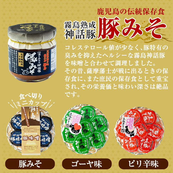 A0-234 霧島熟成神話 豚味噌3種詰め合わせ+とんこつベースの霧島神話豚カレーを追加した特別セット【富士食品】霧島市 豚肉 惣菜 レトルト カレー ポークカレー レトルト食品 おかず 小分け 常温 鹿児島 豚味噌 おかず味噌 肉みそ 肉味噌 豚みそ