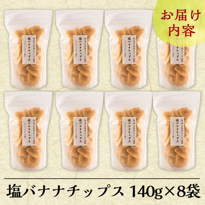 A0-251 錦江湾の自然塩をまぶした塩バナナチップス(合計約1.1kg・140g×8袋)【かわいち国分】霧島市 バナナチップ バナナ ばなな チップス チップ 果物 ドライフルーツ お菓子 スイーツ 塩 天然塩