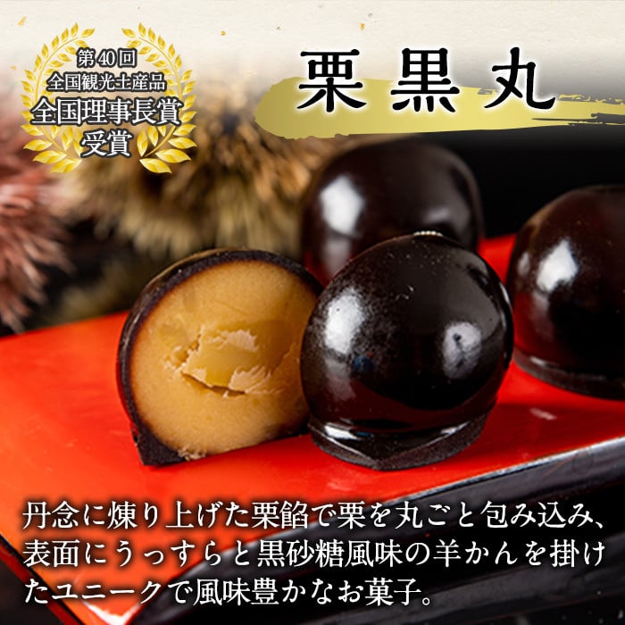 A0-262 栗黒丸(8個×2箱・計16個)【徳重製菓とらや】