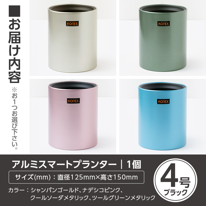 A0-274-03 KONEX アルミスマートプランター(4号ブラック)クールソーダメタリック【国分電機】霧島市 アルミ二重構造 プランター 観葉植物 鉢植え 日本製 国産 室内用 スタイリッシュ モダン インテリア