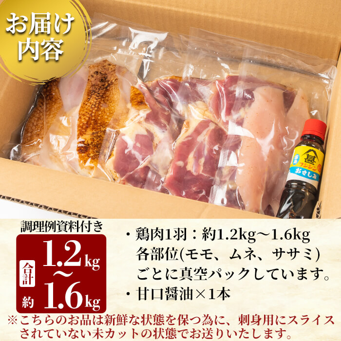 A0-278 国産！高原鶏 鶏刺し一羽セット(約1.2～1.6kg・未カット)【ワタセ食鳥】霧島市 鹿児島 鳥刺し たたき 鶏肉 鳥肉