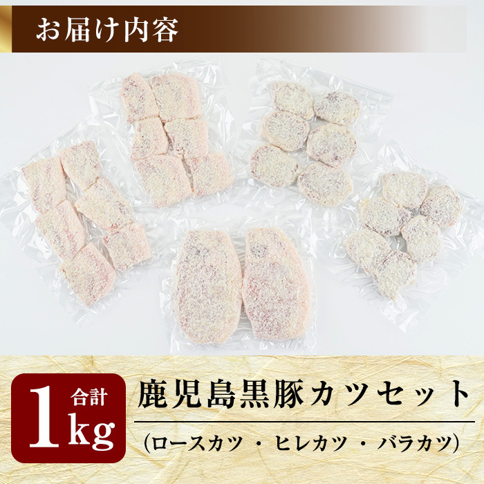 A0-288 あれこれ食べたい鹿児島黒豚カツセット合計1kg【米平種豚場ふくふく黒豚の里】霧島市 揚げるだけ とんかつ トンカツ 詰め合わせ 食べ比べ 小分け