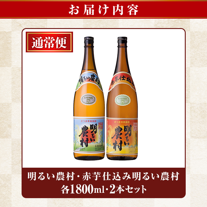 A0-298-B ＜年内発送＞本格芋焼酎飲み比べ！明るい農村・赤芋仕込み明るい農村セット(各1,800ml)【霧島町蒸留所】霧島市 焼酎 芋 芋焼酎 本格芋焼酎 本格焼酎 酒 飲み比べセット 宅飲み 家飲み