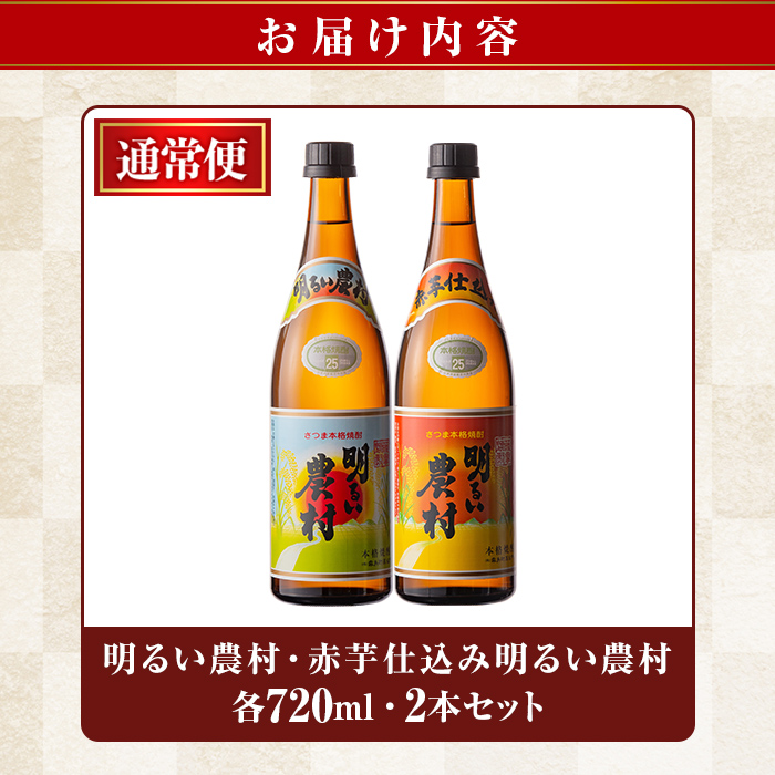 A0-298-A ＜年内発送＞本格芋焼酎飲み比べ！明るい農村・赤芋仕込み明るい農村セット(各720ml)【霧島町蒸留所】霧島市 焼酎 芋 芋焼酎 本格芋焼酎 本格焼酎 酒 飲み比べセット 宅飲み 家飲み  鹿児島