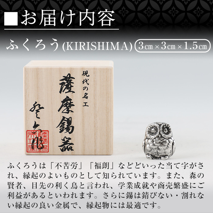 A0-299 薩摩錫器　置物ふくろう(KIRISHIMA)【薩摩錫器工芸館】霧島市 鹿児島 伝統工芸品 錫製品 錫製 フクロウ 小物 置物 インテリア 日用品 ギフト 贈答 贈り物 プレゼント 縁起物