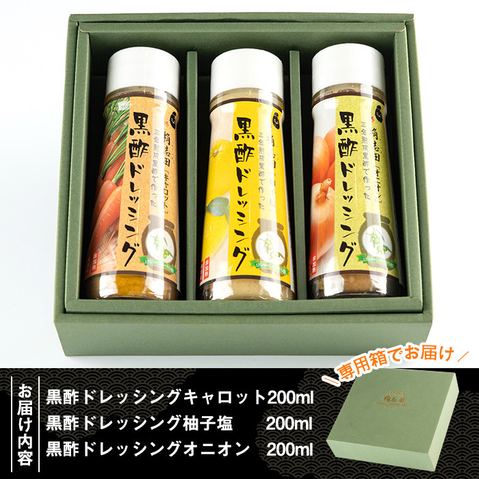 A0-301 ＜B-11C＞ドレッシングセット！オニオン・キャロット・柚子塩(各200ml)【福山黒酢】霧島市 桷志田 かくいだ 調味料 詰め合わせ
