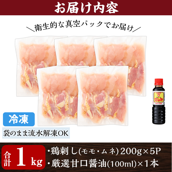 A0-302-C ＜2026年1月発送(1月31日迄に発送)＞三世代続く鶏肉店の鶏刺し(計1kg・200g×5パック)【海江田鶏肉店】霧島市 鹿児島 国産 鳥刺し 鳥肉 鶏肉 モモ ムネ もも肉 むね肉 胸肉 タタキ 刺身 セット 真空パック 醤油付き おつまみ