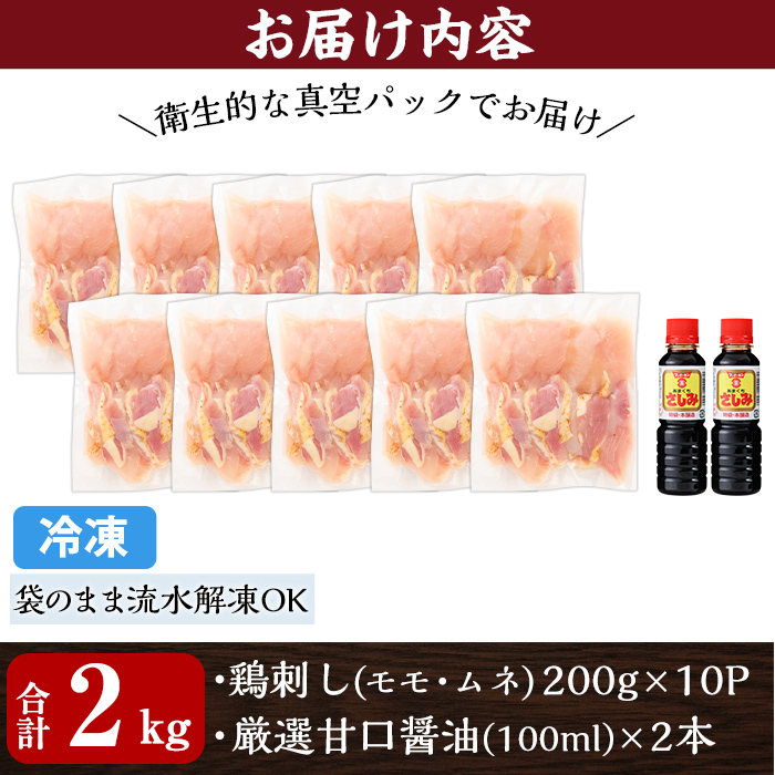 A0-302-D 三世代続く鶏肉店の鶏刺し(計2kg・200g×10パック)【海江田鶏肉店】霧島市 鹿児島 国産 鳥刺し 鳥肉 鶏肉 モモ ムネ もも肉 むね肉 胸肉 タタキ 刺身 セット 真空パック 醤油付き おつまみ