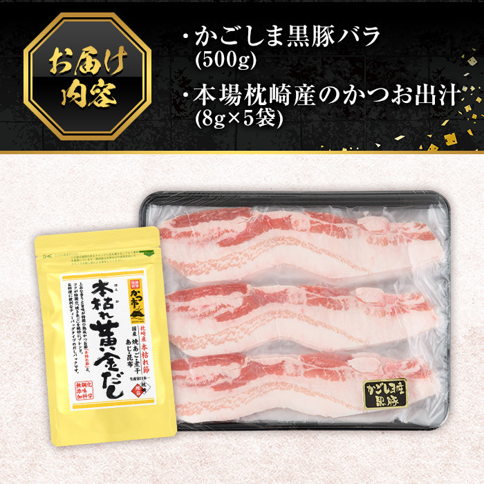 A0-306 かごしま黒豚バラ(500g)【肉の名門　一真】霧島市 国産 豚肉 スライス バラ かつお出汁 出汁