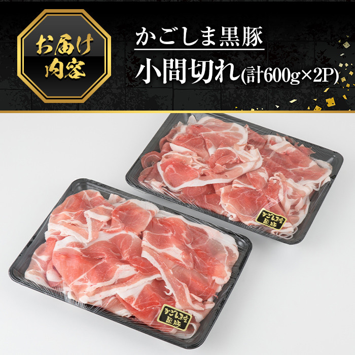 A0-307 かごしま黒豚こま切れ(計1.2kg・600g×2P)【肉の名門　一真】霧島市 国産 肉 豚肉 豚 黒豚 精肉 カット 小間切れ 小間切 小分け