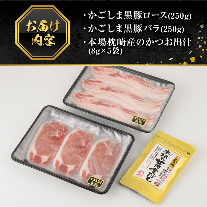 A0-308 かごしま黒豚しゃぶしゃぶ詰め合わせ(計500g)【肉の名門　一真】霧島市 国産 豚肉 しゃぶしゃぶ 黒豚 しゃぶしゃぶ肉 豚 しゃぶしゃぶセット ロース バラ かつお出汁 出汁