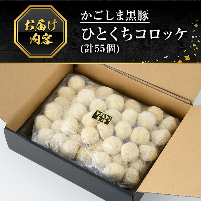 A0-309 かごしま黒豚ひとくちコロッケ(55個)【肉の名門　一真】霧島市 総菜 おかず 揚げるだけ ひと口サイズ