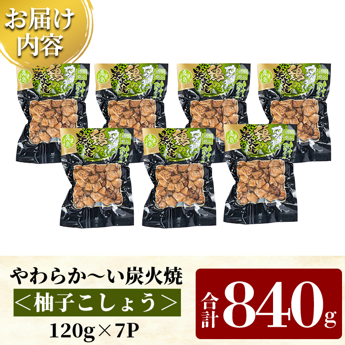 A0-325-B 鹿児島県産鶏の鶏の炭火焼《柚子こしょう》120g×7P 合計840g【ワタセ食鳥】霧島市 国産 鹿児島県産 鶏肉 鳥肉 炭火焼き 炭火焼き鳥 炭火焼鶏 真空パック おつまみ 惣菜 柚子こしょう 惣菜 温めるだけ